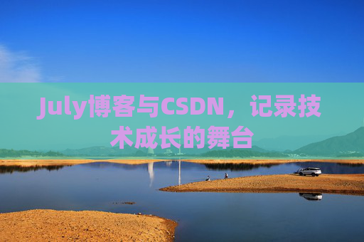 July博客与CSDN，记录技术成长的舞台
