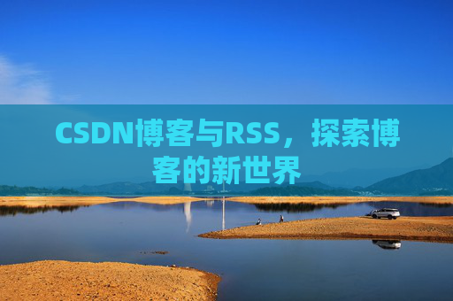 CSDN博客与RSS，探索博客的新世界