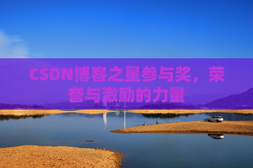 CSDN博客之星参与奖，荣誉与激励的力量