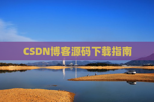 CSDN博客源码下载指南