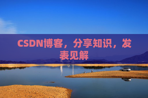 CSDN博客，分享知识，发表见解
