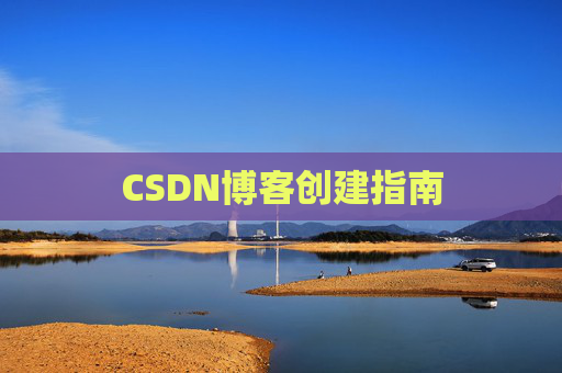 CSDN博客创建指南